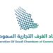 اتحاد الغرف السعودية: 8.8% نمو متوقع للاستثمار المحلي بعد نظام السجلات التجارية الجديد
