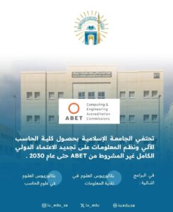 تفاعل السعودية - إنجاز علمي.. الجامعة الإسلامية تحصل على الاعتماد الأكاديمي الدولي ABET