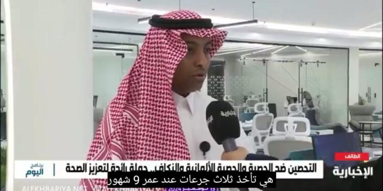 استشاري: الصحة تواصل حملاتها التحصينية للوقاية من الأمراض المعدية