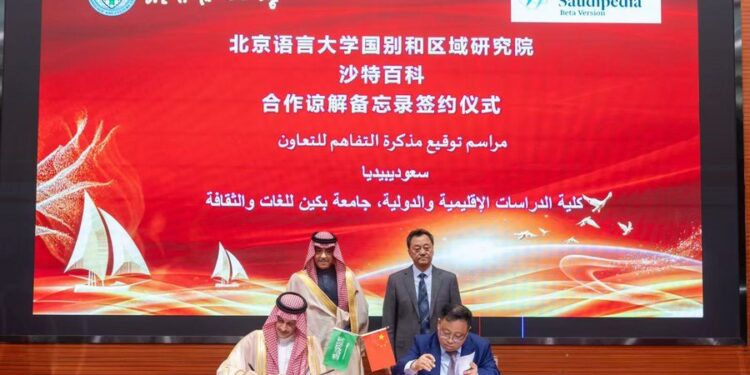 منصة “سعوديبيديا” توقع مذكرة تفاهم مع جامعة بكين للغات