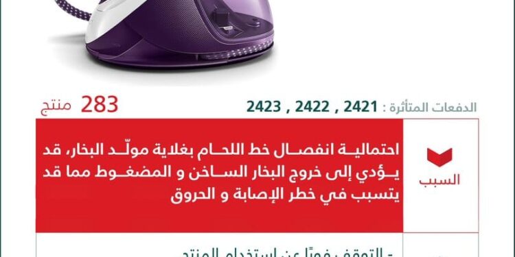 توقف فوراً عن استخدام المنتج.. التجارة تستدعي283 مكواة بخار PHILIPS