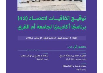 هيئة تقويم التعليم: اعتماد ( 43 ) برنامجًا أكاديميًا لجامعة أم القرى