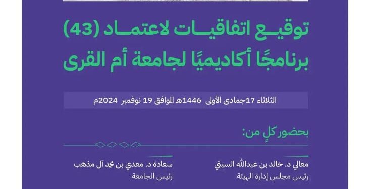 هيئة تقويم التعليم: اعتماد ( 43 ) برنامجًا أكاديميًا لجامعة أم القرى