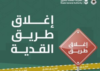 إغلاق جزئي ومؤقت في طريق القدية «الرياض – مكة المكرمة» بداية من الغد 