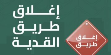 إغلاق جزئي ومؤقت في طريق القدية «الرياض – مكة المكرمة» بداية من الغد 