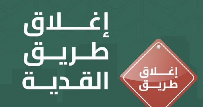 إغلاق جزئي ومؤقت في طريق القدية «الرياض – مكة المكرمة» بداية من الغد