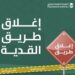 إغلاق جزئي ومؤقت في طريق القدية «الرياض – مكة المكرمة» بداية من الغد