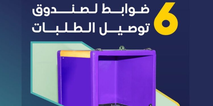 هيئة النقل تكشف عن 6 ضوابط لصناديق توصيل الطلبات
