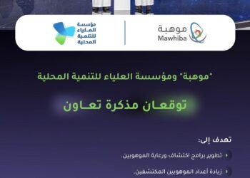 “موهبة” ومؤسسة العلياء للتنمية المحلية توقعان مذكرة تعاون