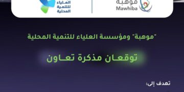 “موهبة” ومؤسسة العلياء للتنمية المحلية توقعان مذكرة تعاون