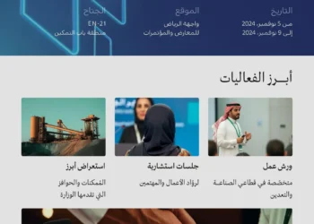 وزارة الصناعة والثروة المعدنية تُشارك في ملتقى “بيبان 2024”