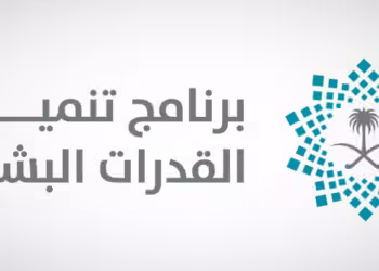 برنامج تنمية القدرات البشرية