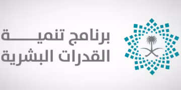 برنامج تنمية القدرات البشرية