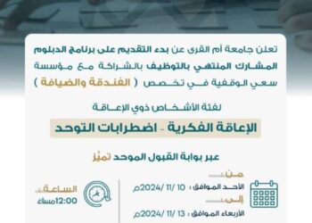 جامعة أم القرى تبدأ غدًا استقبال طلبات التقديم على برنامج دبلوم الفندقة والضيافة لفئة الأشخاص ذوي الإعاقة