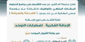 جامعة أم القرى تبدأ غدًا استقبال طلبات التقديم على برنامج دبلوم الفندقة والضيافة لفئة الأشخاص ذوي الإعاقة