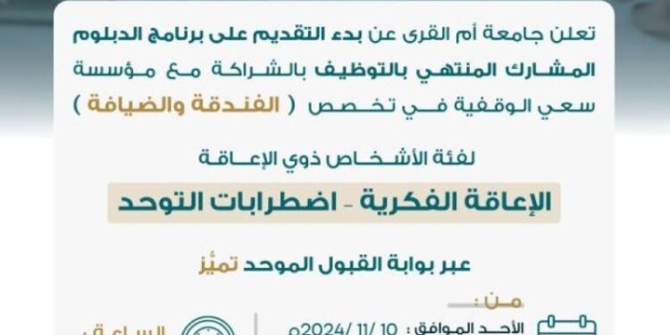 جامعة أم القرى تبدأ غدًا استقبال طلبات التقديم على برنامج دبلوم الفندقة والضيافة لفئة الأشخاص ذوي الإعاقة