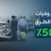 في السعودية.. انخفاض وفيات حوادث الطرق بنسبة 50%