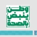 “الصحة” تطلق حملة (وطن ينبض بالصحة) للتعريف بالتحول الصحي في المملكة