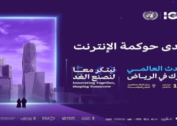 المملكة تستضيف منتدى حوكمة الإنترنت 2024 تحت شعار "نبتكر معًا لنصنع الغد" ديسمبر المقبل