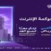 المملكة تستضيف منتدى حوكمة الإنترنت 2024 تحت شعار "نبتكر معًا لنصنع الغد" ديسمبر المقبل