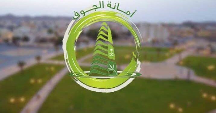 أمانة الجوف تستعرض أكثر من 300 فرصة استثمارية خلال “سيتي سكيب2024”