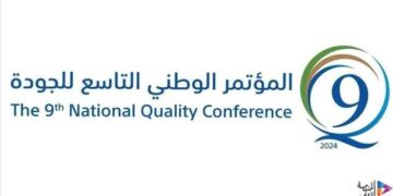 وزير التجارة يفتتح المؤتمر الوطني التاسع للجودة تحت شعار “الجودة في عصر التقنيات المتقدمة”