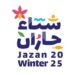موسم "شتاء جازان25 "