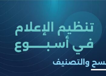 "تنظيم الإعلام": فسح أكثر من 470 من الكتب والمطبوعات و55 محتوى سينمائيًّا خلال أسبوع