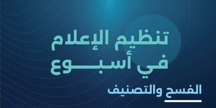 "تنظيم الإعلام": فسح أكثر من 470 من الكتب والمطبوعات و55 محتوى سينمائيًّا خلال أسبوع