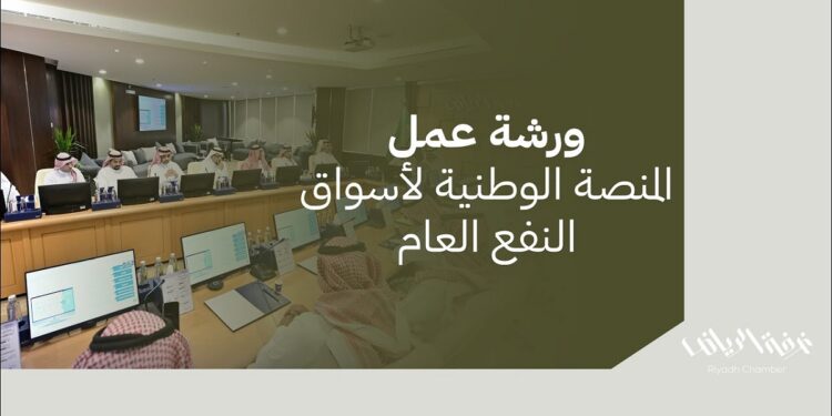 غرفة جدة تنظم ورشة عمل حول مشروع المنصة الوطنية لأسواق النفع العام