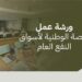 غرفة جدة تنظم ورشة عمل حول مشروع المنصة الوطنية لأسواق النفع العام