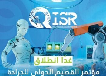 انطلاق فعاليات مؤتمر "قيصر" الدولي للجراحة غدًا ببريدة