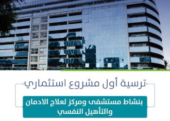 أمانة الشرقية ترسي مشروع تطوير مستشفى متخصص ومركز لعلاج الإدمان والتأهيل النفسي بالخبر