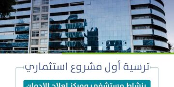 أمانة الشرقية ترسي مشروع تطوير مستشفى متخصص ومركز لعلاج الإدمان والتأهيل النفسي بالخبر