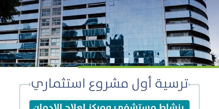 أمانة الشرقية ترسي مشروع تطوير مستشفى متخصص ومركز لعلاج الإدمان والتأهيل النفسي بالخبر