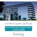 أمانة الشرقية ترسي مشروع تطوير مستشفى متخصص ومركز لعلاج الإدمان والتأهيل النفسي بالخبر