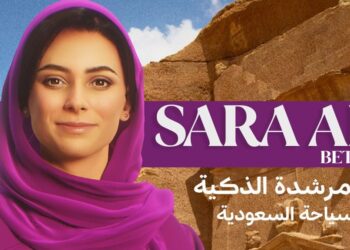 السياحة” تُطلق النسخة التجريبية من “سارة” المرشدة الذكية للسياحة السعودية