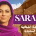 السياحة” تُطلق النسخة التجريبية من “سارة” المرشدة الذكية للسياحة السعودية