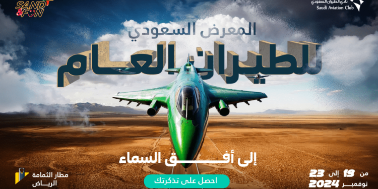 المعرض السعودي للطيران العام "ساند آند فن"