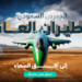 المعرض السعودي للطيران العام "ساند آند فن"