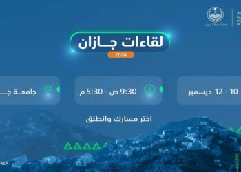 صندوق تنمية الموارد البشرية يعقد "لقاءات جازان 2024" في ديسمبر القادم