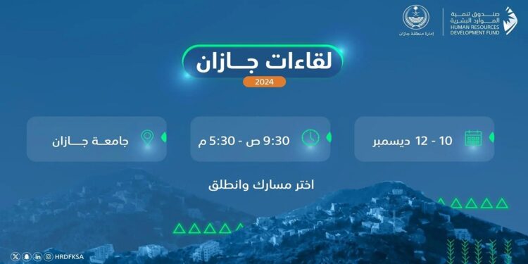 صندوق تنمية الموارد البشرية يعقد "لقاءات جازان 2024" في ديسمبر القادم
