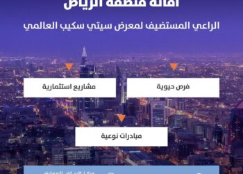 أمانة منطقة الرياض راعي لمعرض “سيتي سكيب العالمي”