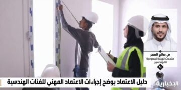 متحدث الهيئة السعودية للمهندسين م. صالح العمر: من يمارس العمل الهندسي دون اعتماد مهني يعرضه للإيقاف والعقوبة