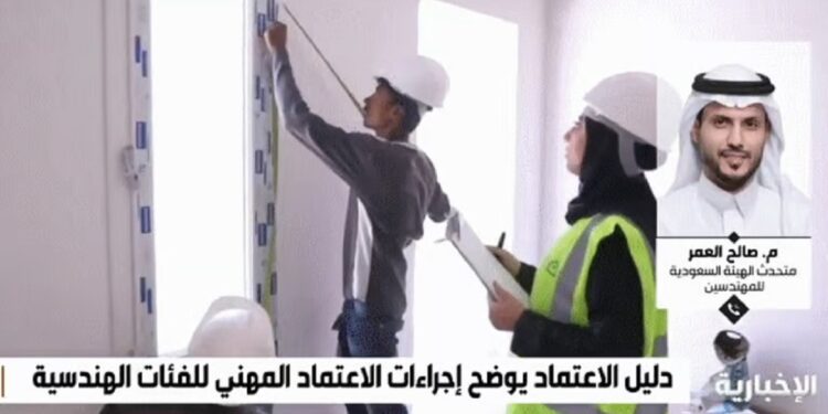 متحدث الهيئة السعودية للمهندسين م. صالح العمر: من يمارس العمل الهندسي دون اعتماد مهني يعرضه للإيقاف والعقوبة