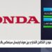 "موديز": التكامل التجاري بين "هوندا" و"نيسان" يعزز نمو الشركتين