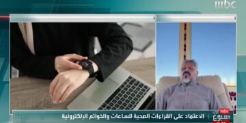 استشاري: بعض القراءات الصحية للساعات والخواتم الإلكترونية خاطئة