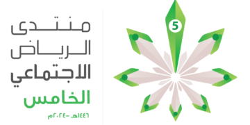 منتدى الرياض الاجتماعي يُناقش الوعي القانوني في نسخته الخامسة