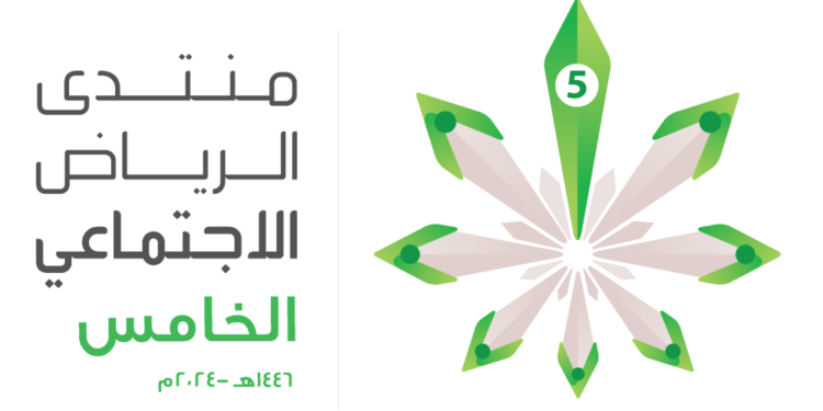 منتدى الرياض الاجتماعي يُناقش الوعي القانوني في نسخته الخامسة