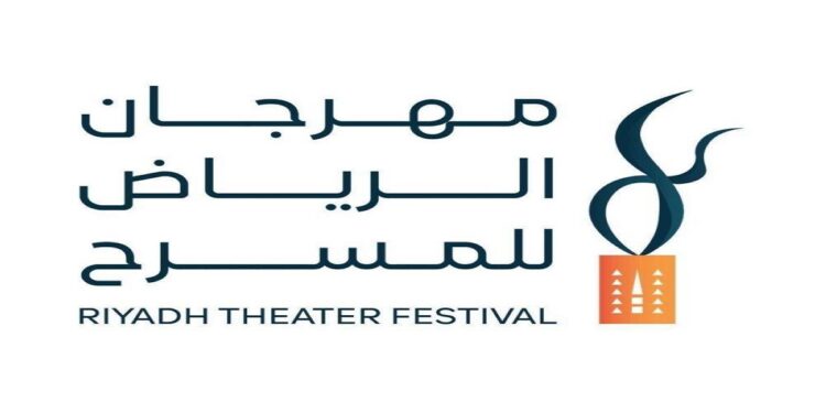 هيئة المسرح والفنون الأدائية تكشف عن أسماء المسرحيات المتأهلة للمشاركة بمهرجان الرياض المسرحي في دورته الثانية